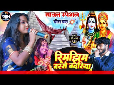 रिम झिम बरसे बदरिया | Shomiya Singh Bolbam Song 2024 | Rim Jhim Barse Badariya