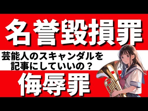 【刑法】名誉毀損罪と侮辱罪を心底理解できる動画|伝播性の理論　不特定または多数　外部的名誉　名誉感情　法人に対する侮辱罪　抽象的危険犯　信用毀損罪