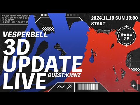 【#VESPERBELL新3D】VESPERBELL 3D UPDATE LIVE【重大発表アリ】