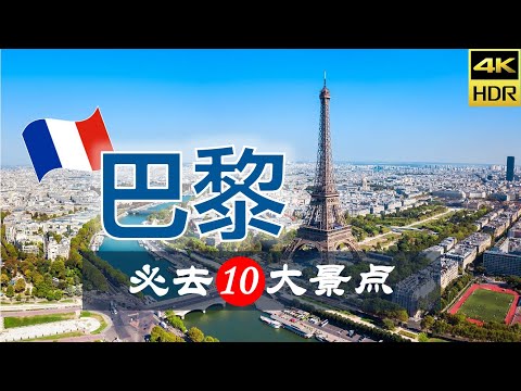 【巴黎🍷10大必去景点】巴黎旅游 | 法国自由行 | 欧洲旅游 | 畅游天下