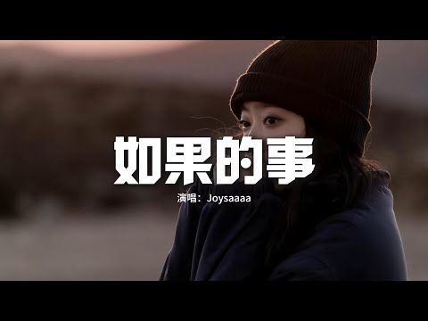 Joysaaaa - 如果的事(如果你已經不能控制)『如果你會開始相信 這般戀愛心情，我只要你一件如果的事，我會奮不顧身地去愛你。』【動態歌詞MV】