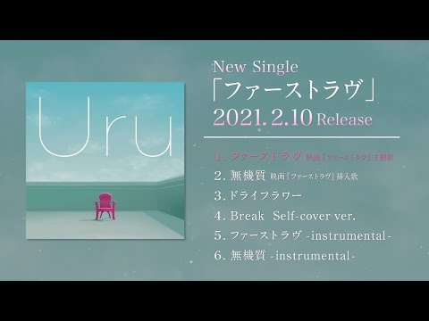 【Official】Uru 「ファーストラヴ」 Single digest