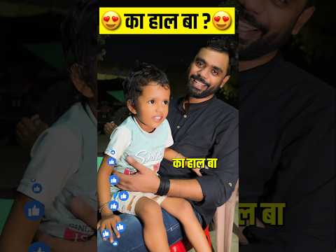 😍का हाल बा ⁉️🤩 || ft. Aditya Ranjan Sir #shorts #cutebaby #ytshorts