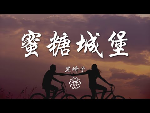 黑崎子 - 蜜糖城堡『蜜糖城堡 - 黑崎子』【動態歌詞Lyrics】