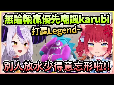 拉普炭成功從Legend手中拿到一分，接著就是跟Karubi炫耀以及嘲諷w【ラプラスダークネス/拉普拉斯達克妮斯】【Hololive中文】