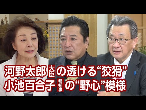 【櫻LIVE】第598回 - 石橋文登・政治ジャーナリスト・千葉工大特別教授／有元隆志・産経新聞月刊『正論』発行人兼調査室長 × 櫻井よしこ（プレビュー版）