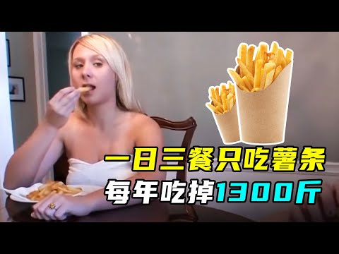 29岁女人，一日三餐只吃炸薯条？