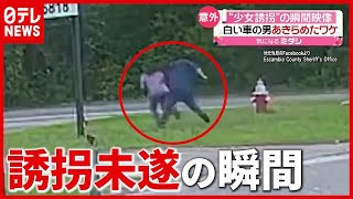 “少女誘拐”未遂に終わったワケ…３０歳男の身柄拘束　アメリカ（2021年5月20日放送「news every.」より）