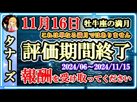 【特別な瞬間】評価期間を終えました🙌報酬を受け取ってください（牡牛座の満月） [2024/11/13 19:00]