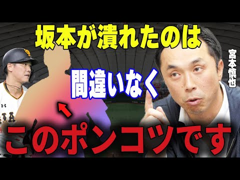 【プロ野球】宮本慎也「衰えが見られている坂本ですが、原因は〇〇がポンコツ過ぎたからですよ」→宮本が語る今季の坂本が苦しむ理由に一同驚愕…!?