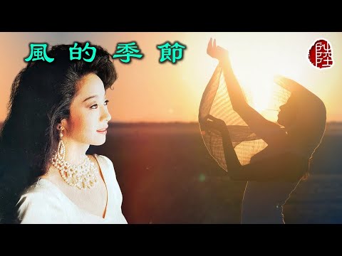 徐小鳳【風的季節 1981】(歌詞MV)(1080p)(作曲：李雅桑)(填詞：湯正川)(Paula Tsui)