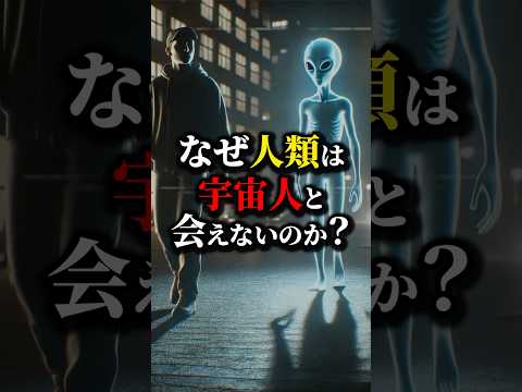 宇宙人が人類に会えないのは何故？会えないのではなく...#都市伝説 #雑学 #怖い話