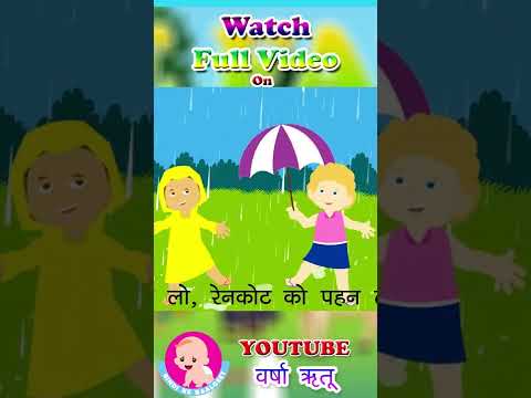 वर्षा ऋतू | Rain Song #ytshorts  #youtubeshorts #hindirhymes