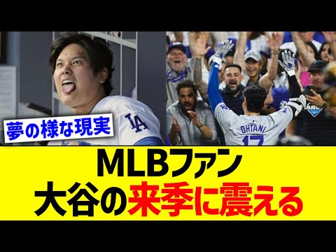 MLBファン、大谷の来季に震えるww