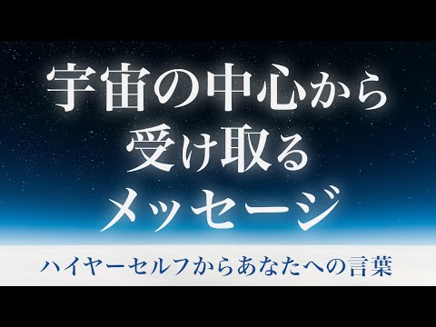 【ヒプノセラピー🌟ヒーリング】宇宙の中心でハイヤーセルフから受け取るメッセージと贈り物💖💫