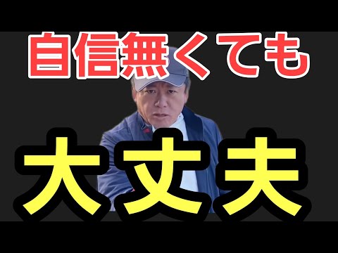 【ホリエモン】自信を持てる方法を伝授します。