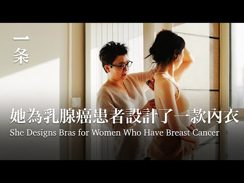 她設計了一款從未有過的內衣：為那些切除過乳房的姐妹She Designs Bras for Women Who Have Their Breasts Removed