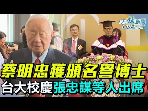 【LIVE】1115 台灣大學校慶蔡明忠獲頒名譽博士 張忠謀、林百里等企業大老到場｜民視快新聞｜