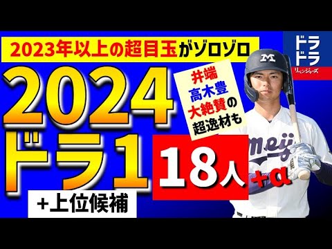 【2024年】ドラフト1位&上位候補18人vs2023年候補と比較した結果！！！【中日ドラゴンズ】目玉スラッガー、エース候補も豊作