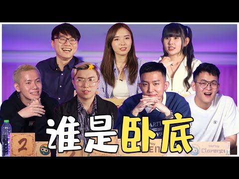 狗盘事件后 Cody Iven Clarence 再次同框 | KidInn 全场乱水 | 全新系列 【谁是卧底】Ft.Cody Iven Findy Stephy Clarence KidInn