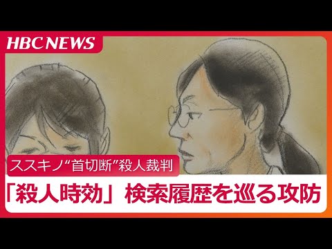 「殺人時効」「メイクたれ目」などの検索履歴をめぐる攻防…スーツケースは人形32体収納できるサイズで弁護側は犯行のためではないと反論【ススキノ首切断事件】母親浩子被告５回目公判