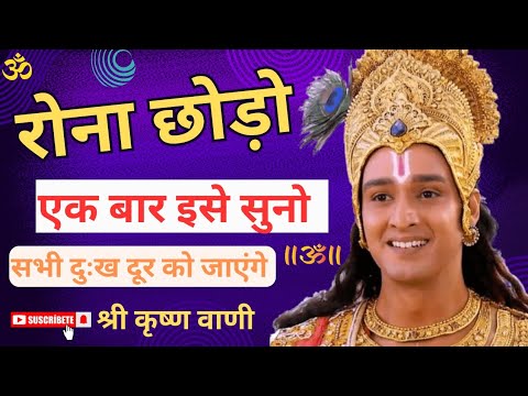 रोना छोड़ो | एक बार इसे सुनो सब दुख समस्या दूर हो जाएगी | best motivational speech by krishna |