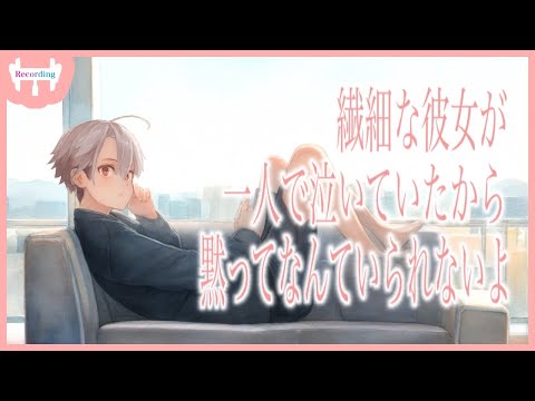 【女性向けボイス】繊細な彼女が一人隠れて泣いていたから…寄り添いと安心の彼氏【シチュエーションボイス】