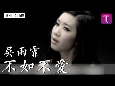 吳雨霏 Kary Ng-《不如不愛》Official MV