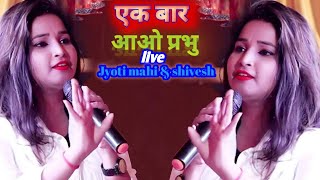 एक बार आओ प्रभु//ज्योति माही और शिवेष मिश्रा।। स्टेज शो कटिहार #bhojpuri #viralvideo #stege #viral