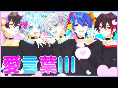 愛言葉III／めろぱか【歌ってみた】