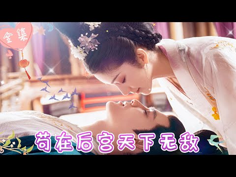 [MULTI SUB]【完整版】| 网瘾少年键盘漏电意外穿越古代，醒来发现自己竟变成了教主夫人，为了保命，只能花样百出引诱教主《苟在后宫天下无敌》 #最火短剧推荐 #短剧全集  | 甜橙剧社💕