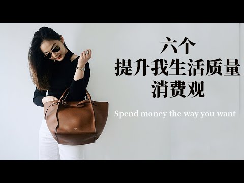 六个提升我生活质量的消费观｜理财观｜极简主义｜断舍离