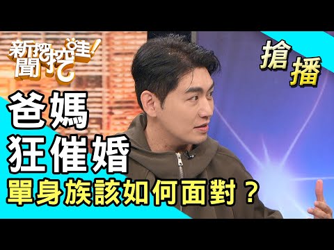 【搶播】爸媽狂催婚！單身族該如何面對？