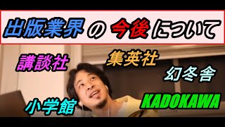 【ひろゆき】出版業界の今後について語る。集英社、角川書店、講談社、小学館、幻冬舎