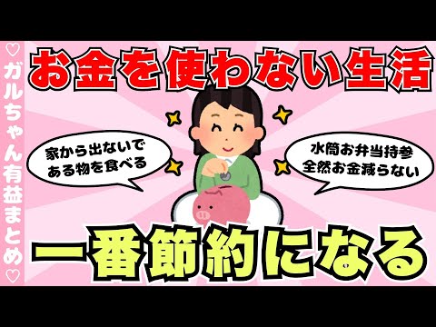 【有益】お金をなるべく使わず生活する方法（ガルちゃんまとめ）【ゆっくり】