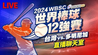 【完整公開】LIVE 2024世界棒球12強賽 台灣vs.多明尼加（直播聊天室）