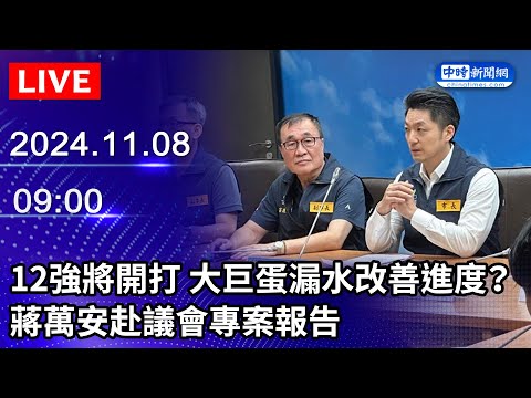 🔴【LIVE直播】12強將開打！大巨蛋漏水改善進度？　蔣萬安赴議會專案報告｜2024.11.08  @ChinaTimes