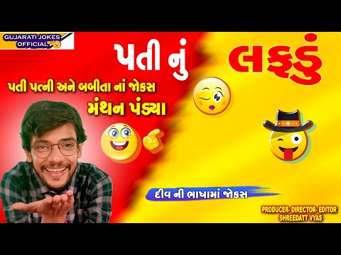 લફડેબાજ પતિ Jokes - Gujarati Jokes - Manthan Pandya New Jokes - Comedy Pati Patni