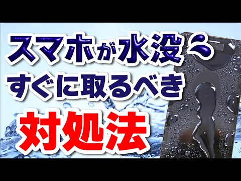 誰でもできる！水没したスマホを復活させる方法