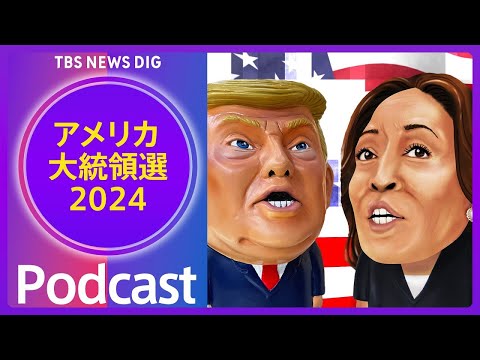 “お騒がせ議員”を司法長官に指名　トランプ次期政権の人事が加速【音声解説】(2024年11月15日)｜TBS NEWS DIG