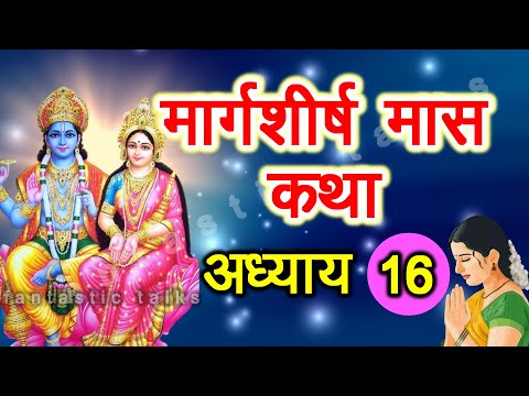 Margashirsha Maas Ki Katha Day 16 | मार्गशीर्ष मास कथा अध्याय 16 |  Margashirsha Mahatmya Adhyay 16