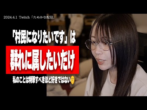 「推し」という言葉の重みについてたぬかなが思うこと【2024/4/1切り抜き】