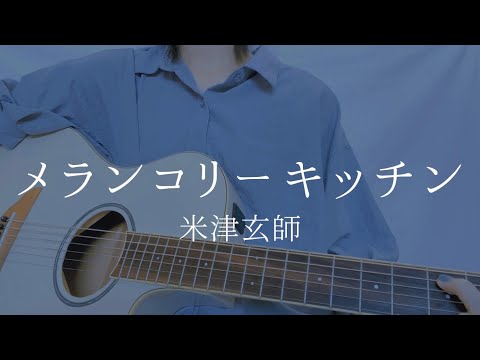 Kenshi Yonezu - Melancholy Kitchen (cover)