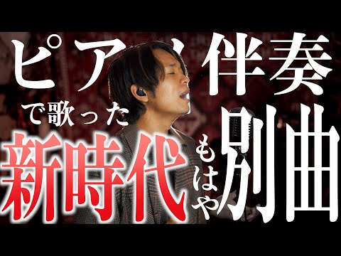 新時代をピアノ伴奏で歌うと、もはや別曲になった