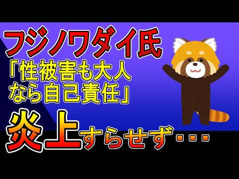 フジノワダイ氏「（睡眠導入剤飲まされ）性被害も大人なら自己責任。」とんでも発言も炎上すらせず。フジノワダイ教か。