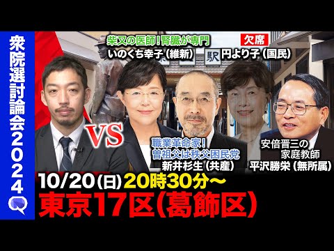 【衆院選2024in葛飾区】平沢勝栄が自民非公認！どうなる？西田亮介も参戦【共産党vs維新vs無所属】