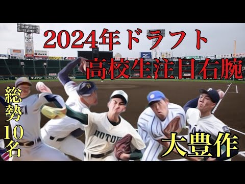 【ドラフト2024】大豊作ジャンル高校生右腕の紹介10選