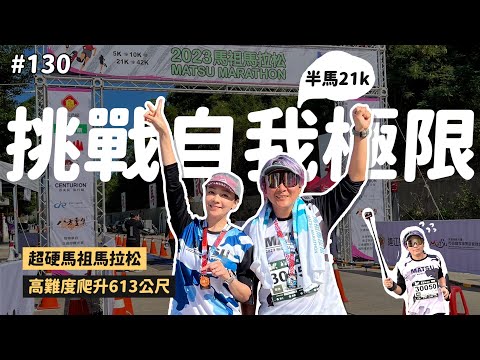 挑戰完成不可能的任務！高低落差大到像在爬山，馬祖馬拉松半馬21k感動完賽！2023馬祖南竿｜南北坑道｜北海坑道｜藍眼淚｜王仁甫＆季芹 平凡夫妻