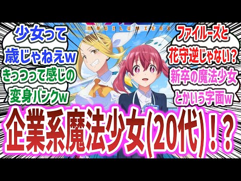 【マジルミエ ep1】魔法少女はみんな成人済！？ 『お仕事×魔法少女アニメ』とかいう新しい魔法少女アニメが始まってしまうｗ【ネットの反応集】【株式会社マジルミエ】【2024年秋アニメ】