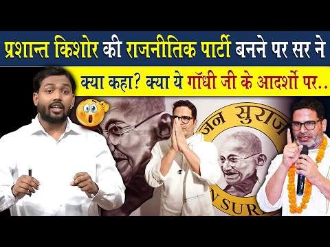 प्रशांत किशोर ने बनाई अपनी पार्टी, क्या बोले खान सर? | Khan Sir On Prashant Kishor